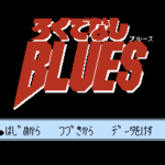 ろくでなしBLUES
