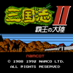 三国志II 覇王の大陸