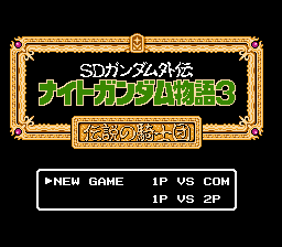 ナイトガンダム物語3 伝説の騎士団