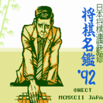 将棋名鑑'92
