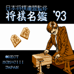 将棋名鑑’93