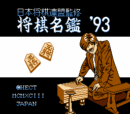 将棋名鑑’93