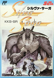 シルヴァサーガ