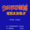 ウルトラマン倶楽部 怪獣大決戦！！
