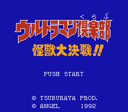 ウルトラマン倶楽部 怪獣大決戦!!