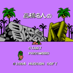 高橋名人の冒険島Ⅳ