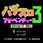 パチスロアドベンチャー3 ビタオシー7見参!