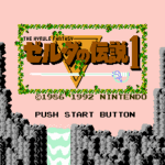 ゼルダの伝説1